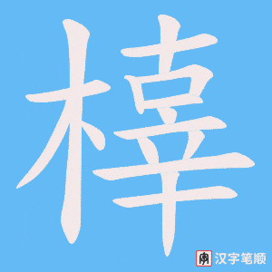 橭