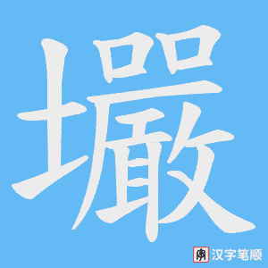壧