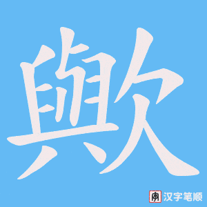 歟