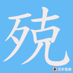 殑