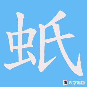 蚔