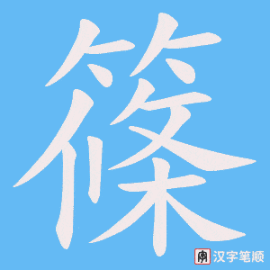 篠