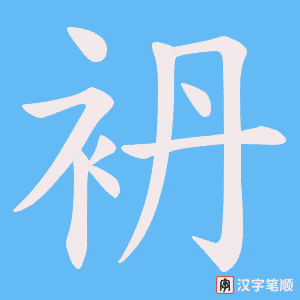 袇