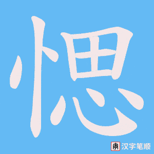 愢