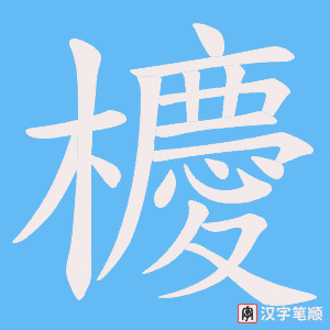 櫦