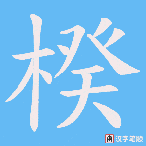 楑