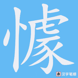 懅
