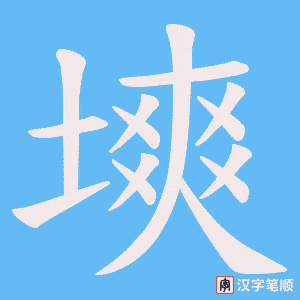 塽