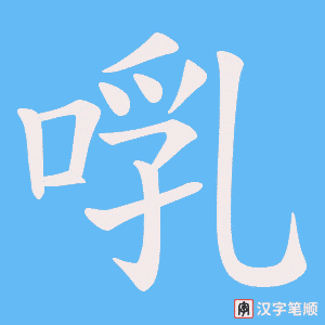 啂