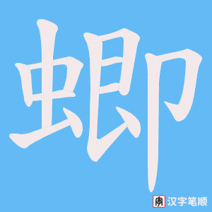蝍