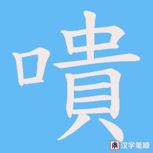嘳