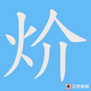 炌
