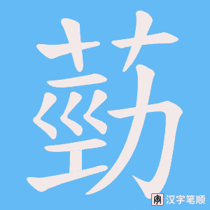 葝
