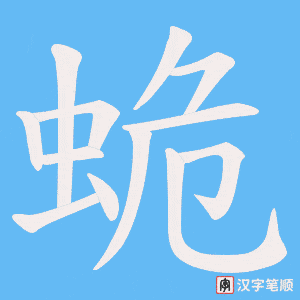 蛫