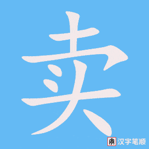 卖