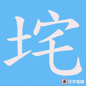 垞