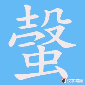 螜