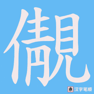 儬