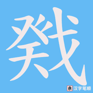 戣