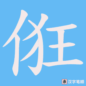 俇