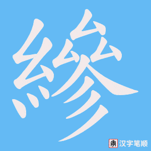 縿
