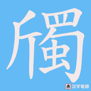 斶