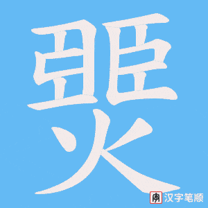 燛