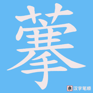 藆