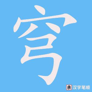 穹