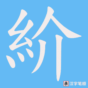 紒