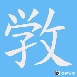 敩