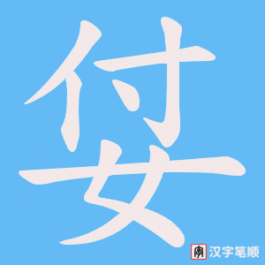 姇