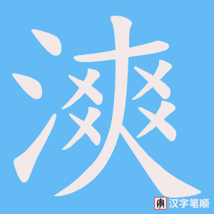 漺