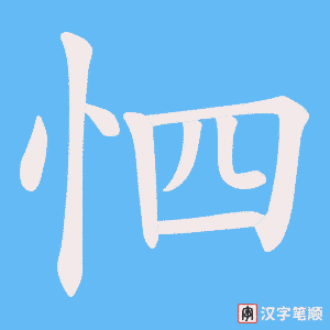 怬