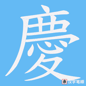 慶