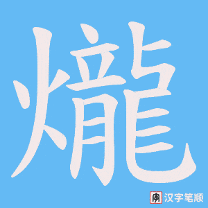 爖