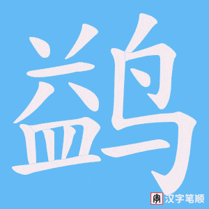 鹢