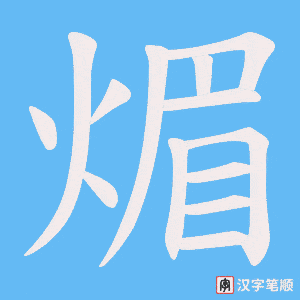 煝